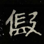 假