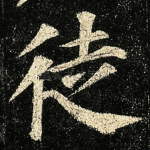 徒