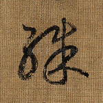 殊