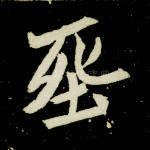 葬