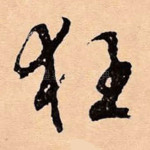 狂