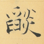 焰
