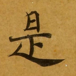 是