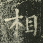 相