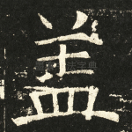 盖