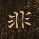 非