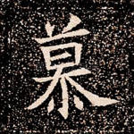 慕