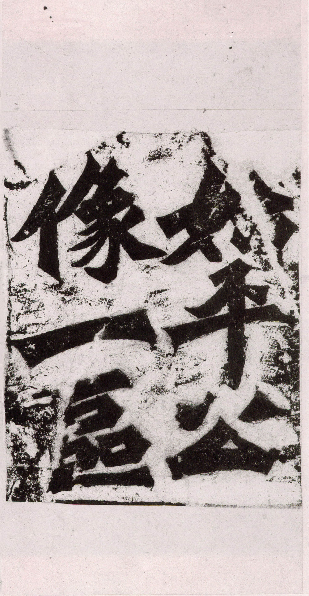 始平公造像记 - 第1页