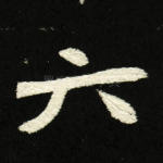 六