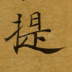 提