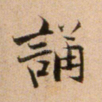 诵