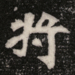 将