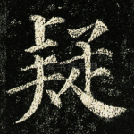 疑