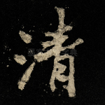 清