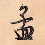 孟