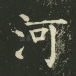 河