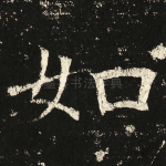 如