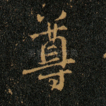 尊