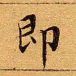 即