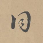 同