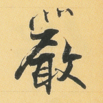 严