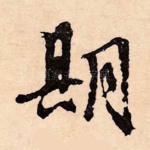 期