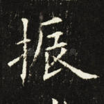 振