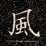 风