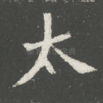 太