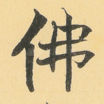 佛
