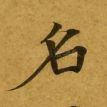 名