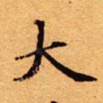 大