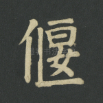 偃