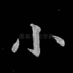 小
