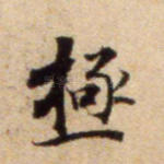 极