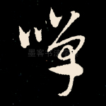 啴