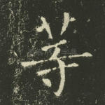 等