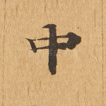中