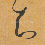 知
