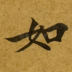 如
