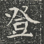 登