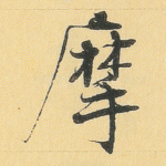 摩