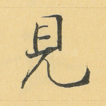 见