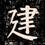 建