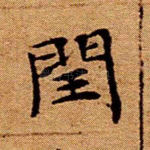闰