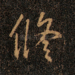 修