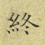 终