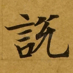 说