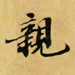 亲