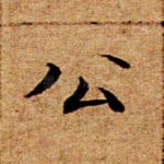 公